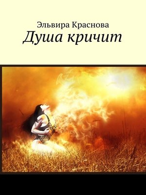 cover image of Душа кричит. Стихи